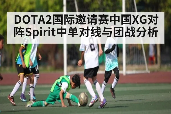 DOTA2国际邀请赛中国XG对阵Spirit中单对线与团战分析