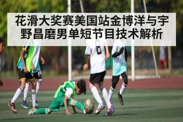 花滑大奖赛美国站金博洋与宇野昌磨男单短节目技术解析